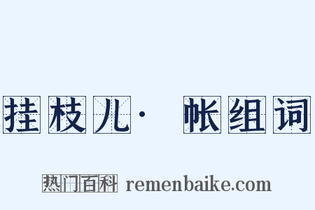 挂枝儿·帐组词是什么意思的图片